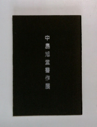 中島旭堂書作展