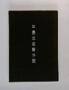 中島旭堂書作展