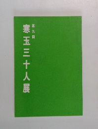 第九回  寒玉三十人展