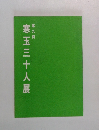 第九回  寒玉三十人展