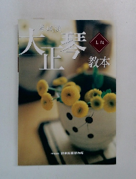 大正琴　上級　教本