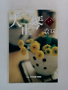 大正琴　上級　教本