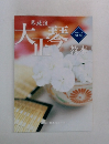 琴城流　大正琴教本　平成18年度版  初級