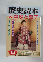 歴史読本　10　天皇家と皇子