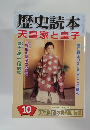 歴史読本　10　天皇家と皇子