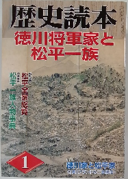 歴史読本　1　徳川将軍家と松平一族