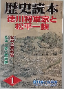 歴史読本　1　徳川将軍家と松平一族
