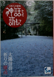 日本人の源流　神話を訪ねて