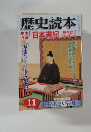 歴史読本　10　『日本書紀』神々から大王へ