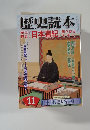 歴史読本　10　『日本書紀』神々から大王へ