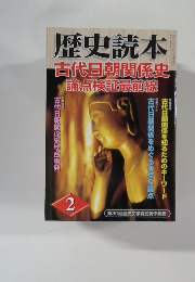 歴史読本　2月号　古代日朝関係史論点検証最前線