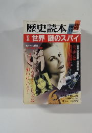 歴史読本　1988年6月号　世界 謎のスパイ