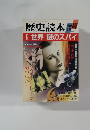 歴史読本　1988年6月号　世界 謎のスパイ