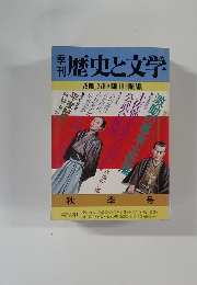 季刊歴史と文学　Vol.27　1979年秋号