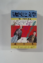 季刊歴史と文学　Vol.27　1979年秋号