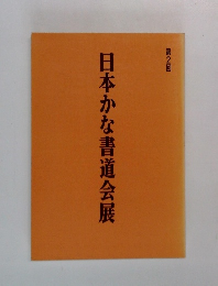 第2回  日本かな書道会展