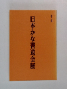 第2回  日本かな書道会展