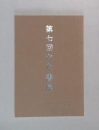 第七回かな展