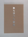 第七回かな展
