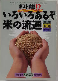 ポスト食管！？  いろいろあるぞ  米の流通　1994年