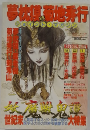 夢枕摸VS菊地秀行　ジョイント・マガジン