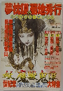 夢枕摸VS菊地秀行　ジョイント・マガジン