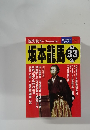 歴史読本　1999年7月号　坂本龍馬の33年