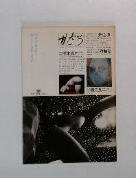 かたち　1990年夏号　No.14