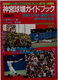 神宮球場ガイドブック  1992