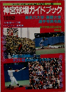 神宮球場ガイドブック  1992