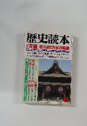 歴史読本　11　天領 徳川400万石の基盤