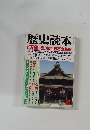 歴史読本　11　天領 徳川400万石の基盤