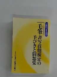 毛筆書写技能検定の手びきと問題集
