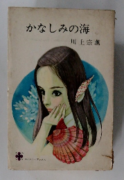 かなしみの海