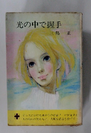 光の中で握手