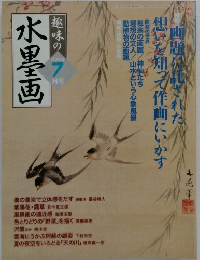 趣味の水墨画　2004年7月号