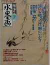 趣味の水墨画　2004年7月号