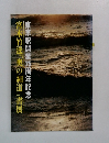 宮本竹涇「奥の細道」書展  東京駅開業1周年記念