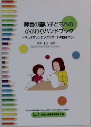 障害の重い子どもへのかかわりハンドブック