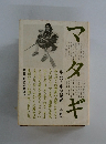 マタギ