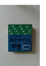 ホイットマン特集