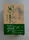 「気」で成功する