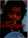 新・いのちの食  1999年~2003年