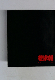 桂米朝
