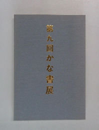 第九回かな書展