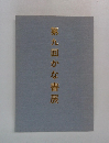 第九回かな書展
