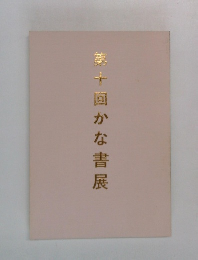 第十回かな書展