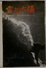 雪と太陽