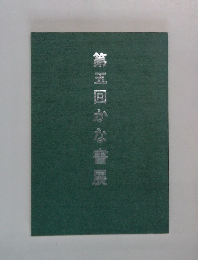 第五回かな書展