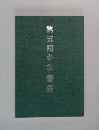 第五回かな書展